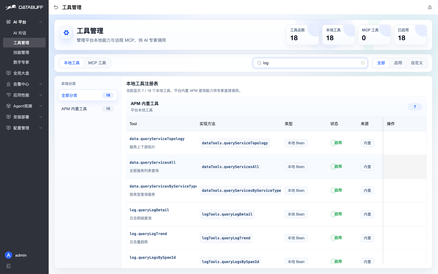 AI 工具管理 log.queryLogDetail 等