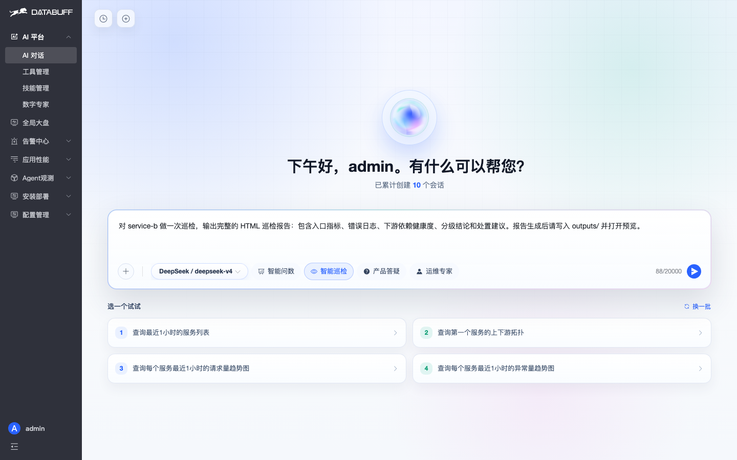 智能巡检触发